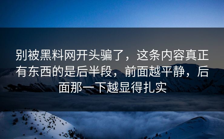 别被黑料网开头骗了，这条内容真正有东西的是后半段，前面越平静，后面那一下越显得扎实